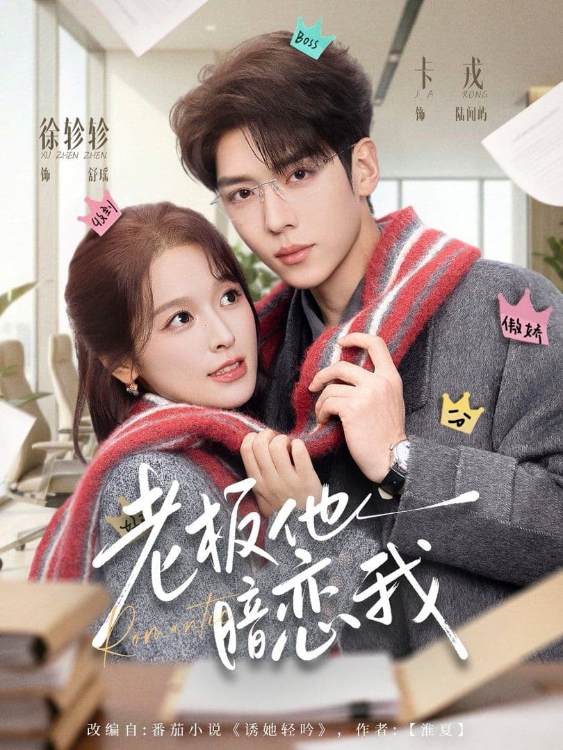 老板他暗恋我 - 短剧 (2026) 海报