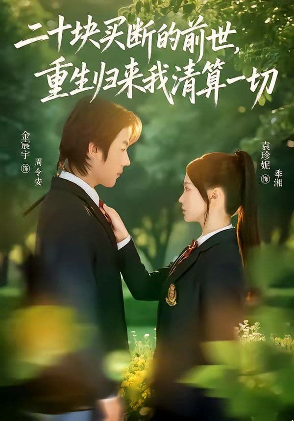 二十块买断的前世,重生归来我清算一切 - 短剧 (2026) 海报