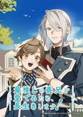 为了能长久地疼爱我最喜欢的义兄我要健康长寿 - 动漫 (2026) 海报