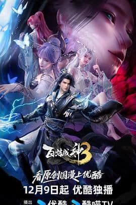 百炼成神第三季 - 动漫 (2025) 海报