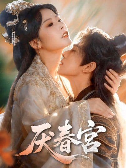 厌春宫 - 短剧 (2026) 海报