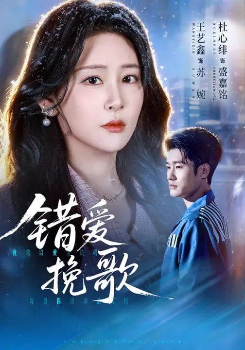 错爱挽歌 - 短剧 (2026) 海报