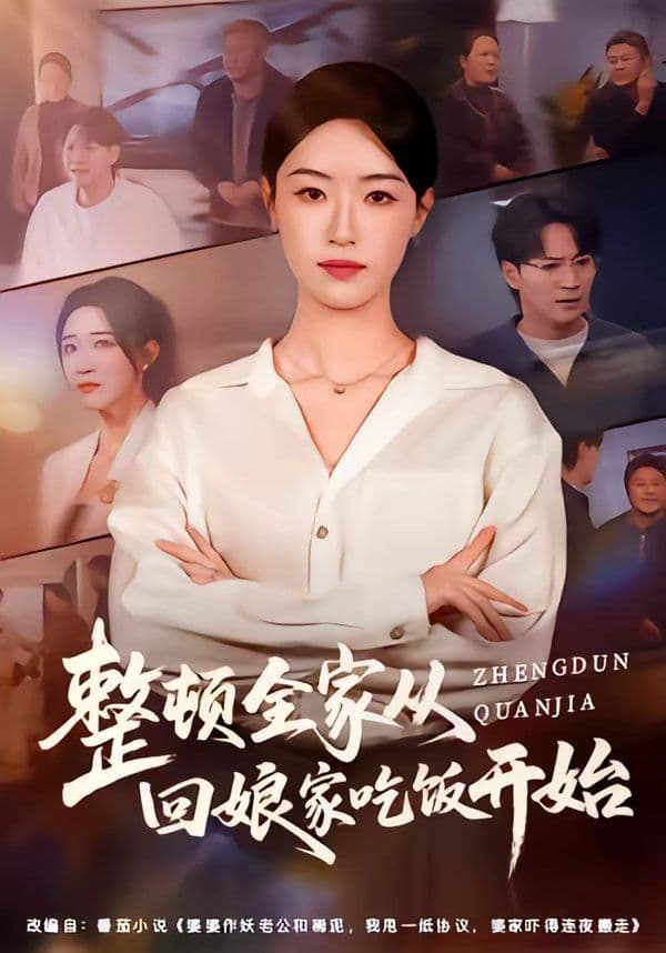 整顿全家从回娘家吃饭开始 - 短剧 (2026) 海报