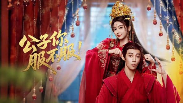 公子你服不服 - 国产剧 (2026) 海报