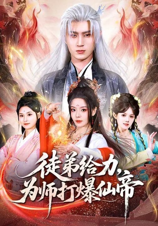 徒弟给力,为师打爆仙帝 - 短剧 (2026) 海报