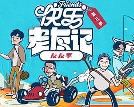 快乐老友·有风季 - 综艺 (2025) 海报