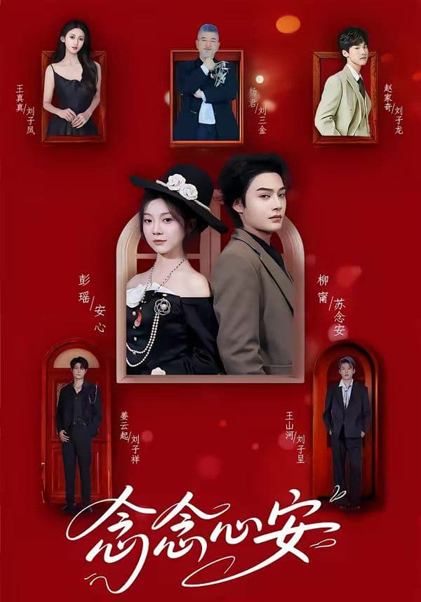 念念心安 - 短剧 (2026) 海报