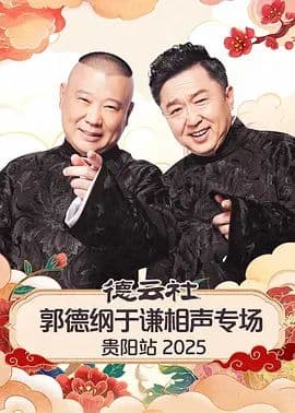 德云社郭德纲于谦相声专场贵阳站2026 - 综艺 (2026) 海报