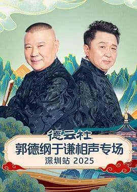 德云社郭德纲于谦相声专场深圳站2026 - 综艺 (2026) 海报