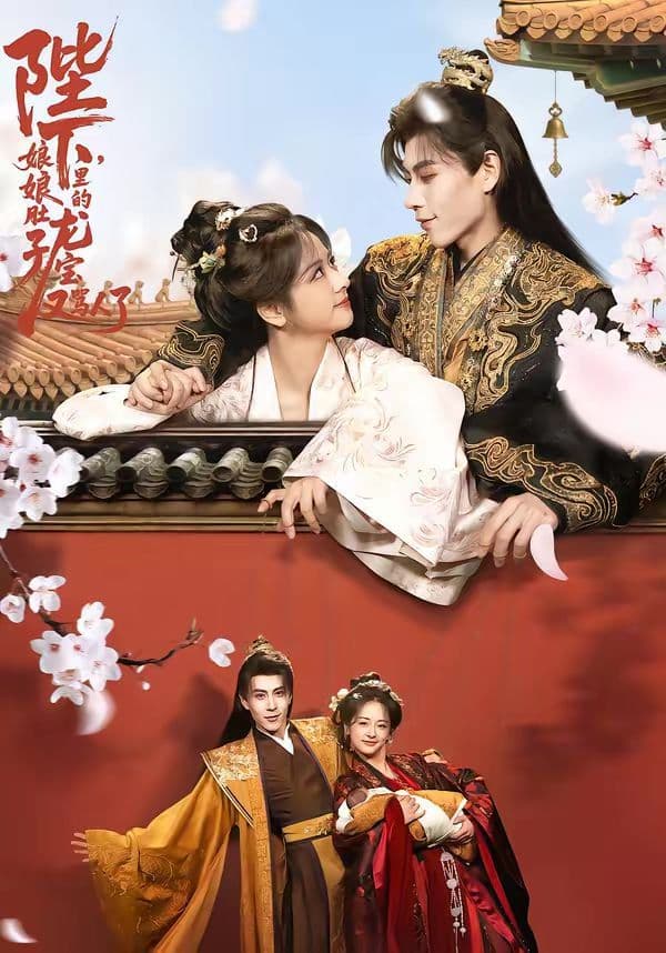 陛下,娘娘肚子里的龙宝又骂人了 - 短剧 (2026) 海报