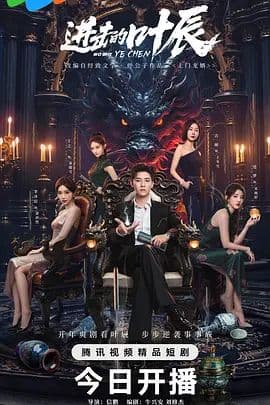 进击的叶辰 - 国产剧 (2026) 海报
