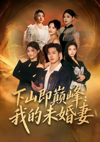下山即巅峰:我的未婚妻 - 短剧 (2026) 海报