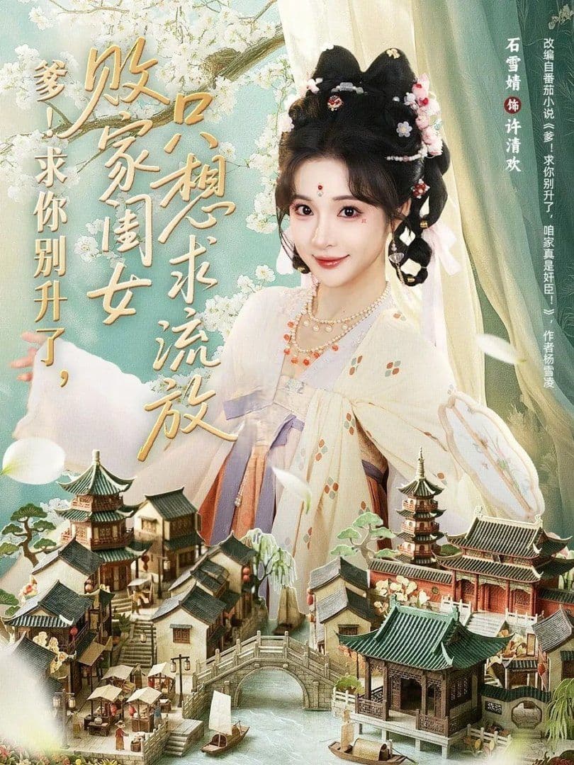 爹!求你别升了,败家闺女只想求流放 - 短剧 (2026) 海报