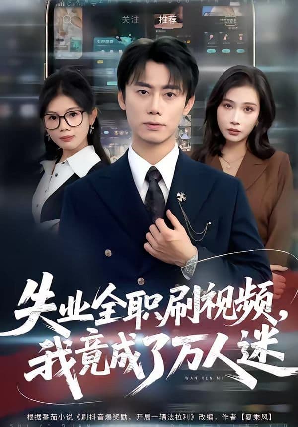 失业全职刷视频,我竟成了万人迷 - 短剧 (2026) 海报