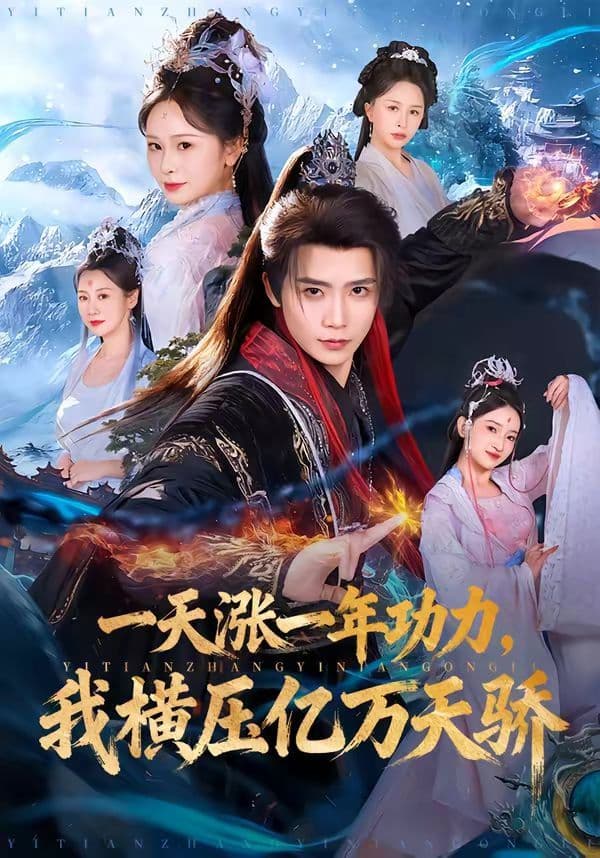 一天涨一年功力,我横压亿万天骄 - 短剧 (2026) 海报