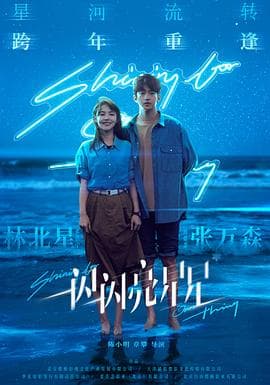 一闪一闪亮星星 - 爱情片 (2023) 海报