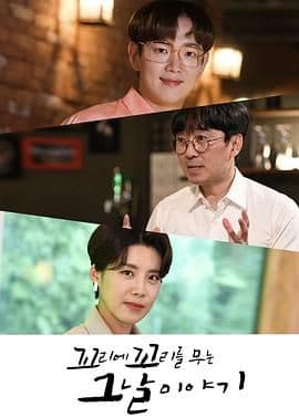 环环相扣的老故事第一季 - 综艺 (2020) 海报