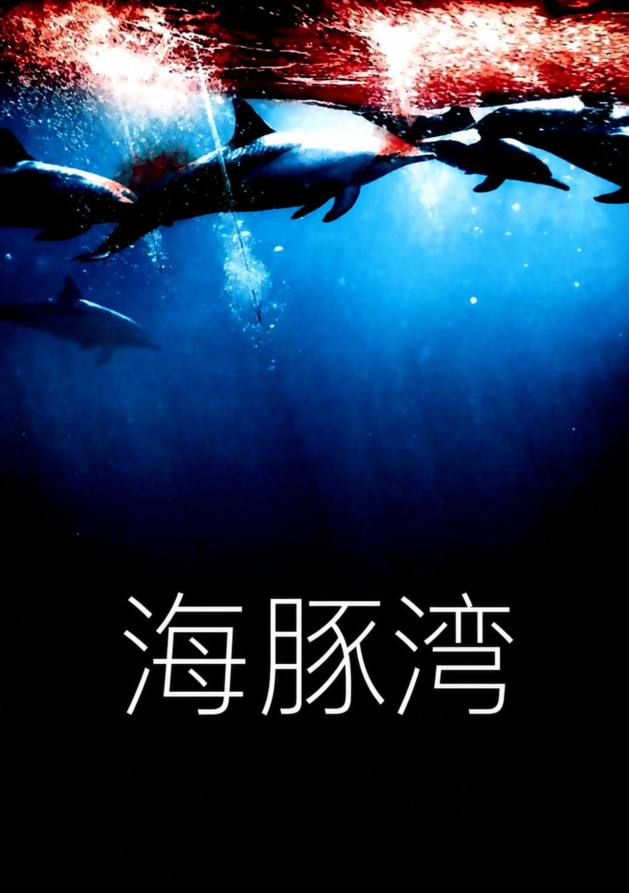 6部必看纪录片盘点:从《地球脉动》到《徒手攀岩》 封面