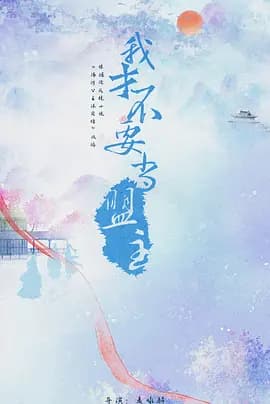 少年江湖 - 国产剧 (2023) 海报