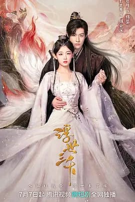 浮世三千 - 国产剧 (2023) 海报