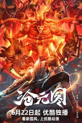 沧元图 - 国产动漫 (2023) 海报