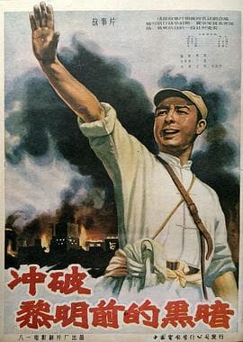 冲破黎明前的黑暗 - (1956) 海报