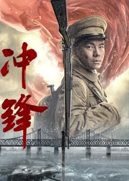 冲锋 - (2024) 海报