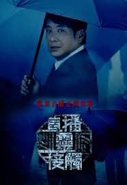 直播灵接触 - 港台综艺 (2024) 海报