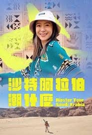 沙特阿拉伯潮什么 - 港台综艺 (2024) 海报