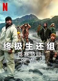 终极生还组 第二季 - 欧美综艺 (2024) 海报