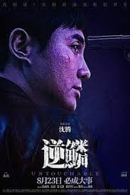 逆鳞 - 犯罪片 (2024) 海报