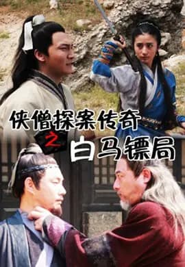 侠僧探案传奇之白马镖局 - 古装片 (0) 海报