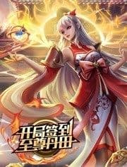 开局签到至尊丹田 - 国产动漫 (2022) 海报