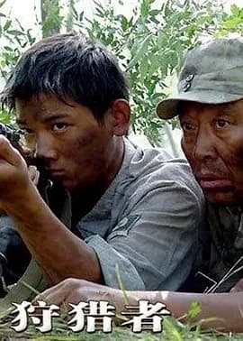 狩猎者 - 战争片 (2005) 海报