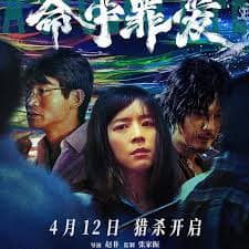 命中罪爱 - 悬疑片 (2025) 海报