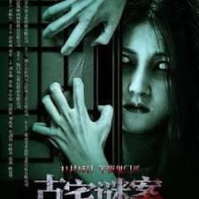 古宅谜案 - 悬疑片 (2024) 海报