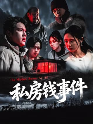 私房钱事件 - 悬疑片 (2025) 海报