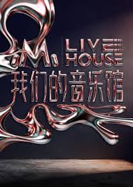 我们的音乐馆 - 大陆综艺 (2025) 海报