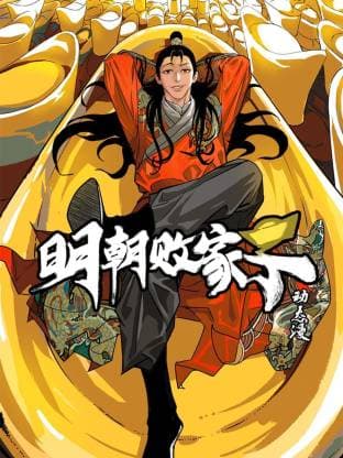 明朝败家子 - 国产动漫 (2026) 海报