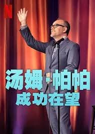 汤姆·帕帕:成功在望 - 喜剧片 (2024) 海报