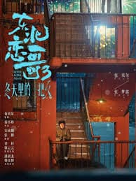 东北恋歌:冬天里的一把火 - 剧情片 (2026) 海报