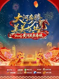 黄河民歌春晚2026 - 大陆综艺 (2026) 海报