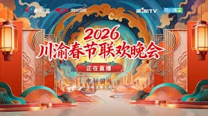 川渝春节联欢晚会2026 - 大陆综艺 (2026) 海报