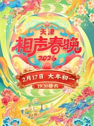 天津相声春晚2026 - 大陆综艺 (2026) 海报