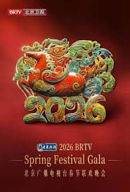 2026北京春晚 - 大陆综艺 (2026) 海报