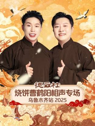 德云社烧饼曹鹤阳相声专场乌鲁木齐站 2025 - 大陆综艺 (2025) 海报