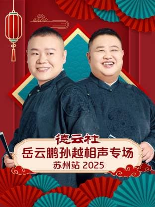 德云社岳云鹏孙越相声专场苏州站 2025 - 大陆综艺 (2025) 海报