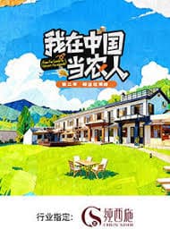 我在中国当农人 第二季 - 大陆综艺 (2026) 海报