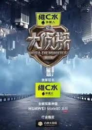 大侦探第十一季 复盘局 - 大陆综艺 (2026) 海报