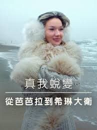 真我蜕变:从芭芭拉到希琳大卫 - 记录片 (2026) 海报